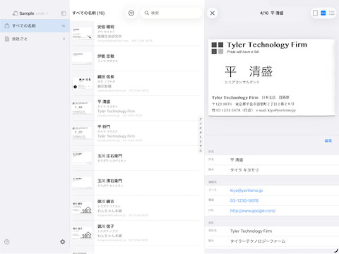 CardMinder の名刺データを iPad で見る
