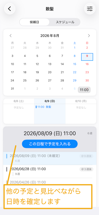 他の予定と見比べながら予定を決める