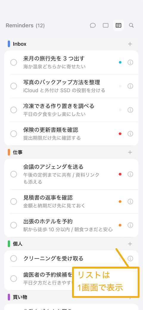 振り分けたリストを見るときも1画面で